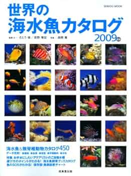 Amazon.co.jp: 世界の海水魚カタログ (2009年版) (SEIBIDO MOOK